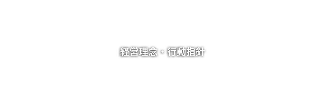 経営理念・行動指針